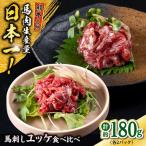 熊本 馬刺し ユッケ食べ比べ 線切りユッケ