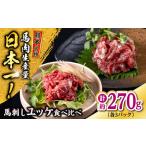 熊本 馬刺し ユッケ食べ比べ 線切りユッケ