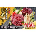 熊本 馬刺し 2種