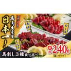 ふるさと納税 熊本 馬刺し 3種（赤身/ロース/タタキ） 計約240g 馬刺し[AYAF115] 熊本県合志市