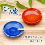 丸箸置き2点 そうた窯 箸置き はしおき