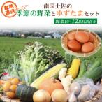 南国土佐の季節野菜と卵 ゆずたまの詰め合わせセット