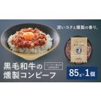 Umami 黒毛和牛の燻製コンビーフ 1個