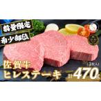 佐賀牛ヒレ肉ステーキ 3枚