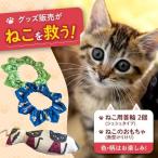 ねこ セット ねこ用首輪 シュシュタイプ &ねこのおもちゃ