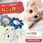 ねこ セット WithCatオリジナルバック&ねこ用首輪