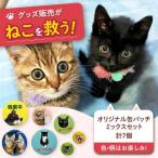 ねこ オリジナル缶バッチミックスセット