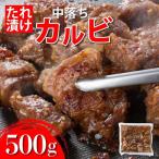 秘伝のタレ漬け 牛中落ちカルビ 500g