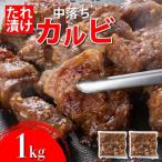 秘伝のタレ漬け 牛中落ちカルビ 1000g