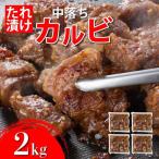 秘伝のタレ漬け 牛中落ちカルビ 2000g
