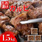 秘伝のタレ漬け 牛中落ちカルビ 1500g