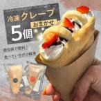 冷凍クレープ 5個セット スイーツ おやつ