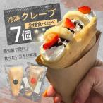 冷凍クレープ7個セット スイーツ クレープ