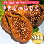白 ドライ いちじく 200g