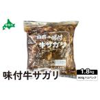 味付牛サガリ 1.8kg