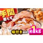 こだわり醤油味鶏肉1kg 鶏肉 BHAN001