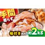 醤油味鶏肉2kg 鶏肉 BHAN002