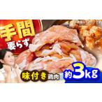 こだわり醤油の鶏肉 3kg
