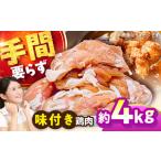 味付き鶏肉 4kg