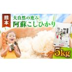 阿蘇コシヒカリ 5kg