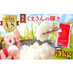 くまさんの輝き5kg