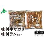 味付ラム 味付牛サガリ 900g各2パック