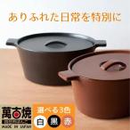 楕円のデザインが斬新な西洋土鍋 4th-market
