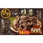 015-1185x1 山盛り 不揃い 椎茸 500g