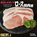 豚 ロース 焼肉 500g