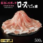 豚ロース しゃぶしゃぶ 500g