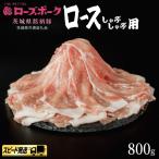 豚ロース しゃぶしゃぶ 800g