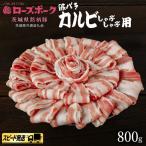 豚バラ カルビ 焼肉 800g
