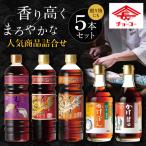 チョーコー 調味料 商品詰合せ 5本セット