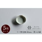 ツバ形豆皿 60mm 貫入白磁 5枚セット