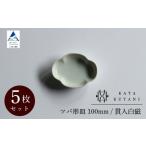 ツバ形皿 165mm 貫入白磁 5枚セット
