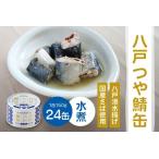 ふるさと納税 三星 八戸つや鯖缶 水煮 〈24缶〉 サバ缶 鯖缶 青森県 八戸市 青森県八戸市