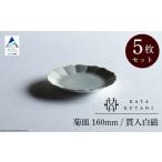 菊皿 190mm 貫入白磁 5枚セット 九谷焼