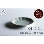 菊皿 160mm 貫入白磁 2枚セット 九谷焼