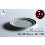 稜花皿 215mm 貫入白磁 5枚セット 九谷焼
