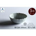 稜花鉢 180mm 貫入白磁 5枚セット 九谷焼