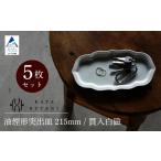 油煙形突出皿 215mm 貫入白磁 5枚セット