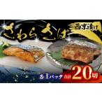 西京漬け 2種