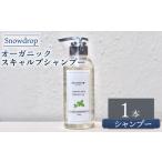 シャンプー Snowdrop スノードロップ