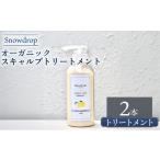 トリートメント オーガニック スキャルプ