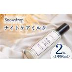 ナイトケアミルク Snowdrop スノードロップ