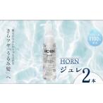HORN ホルン ジュレ 80ml×2本