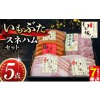 いもぶた スネ ハム 5点 セット