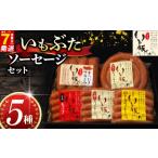 いも豚 ソーセージ5種セット