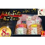 いも豚まるごと8種セット 肉 加工品 セット
