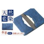 天然藍染め福山レザー名刺入れ ポム 薄藍